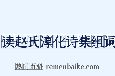 读赵氏淳化诗集组词是什么意思的图片
